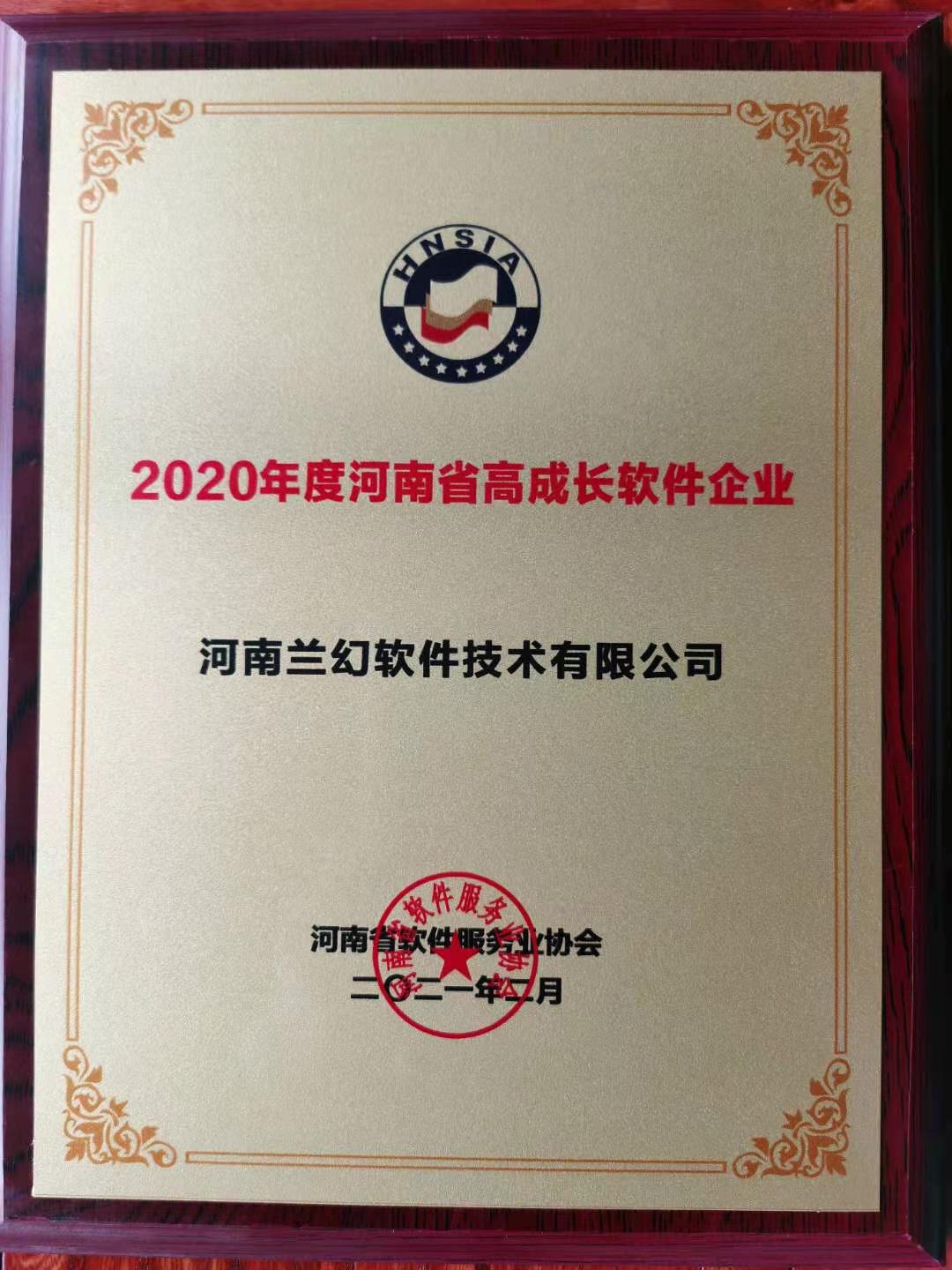 喜報！榮獲得2020年度河南省高成長軟件企業(yè)
