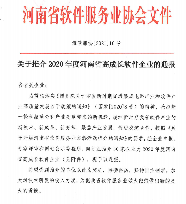 喜報！榮獲得2020年度河南省高成長軟件企業(yè)