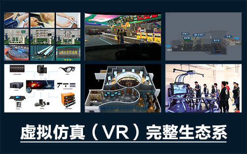 專業(yè)三維仿真軟件結(jié)合實訓(xùn)室以“高度仿真”和“人機交互”的方式，使人和計算機及環(huán)境很好地“融合為一體”，打造“身臨其境”地專業(yè)三維仿真軟件。創(chuàng)新教學(xué)模式、豐富教學(xué)資源、智慧教學(xué)管理、高仿真教學(xué)體驗，打造軟硬件一體及實訓(xùn)環(huán)境結(jié)合的綜合實訓(xùn)產(chǎn)品體系，讓老師教學(xué)更互動高效，學(xué)生學(xué)習(xí)更直觀有趣。