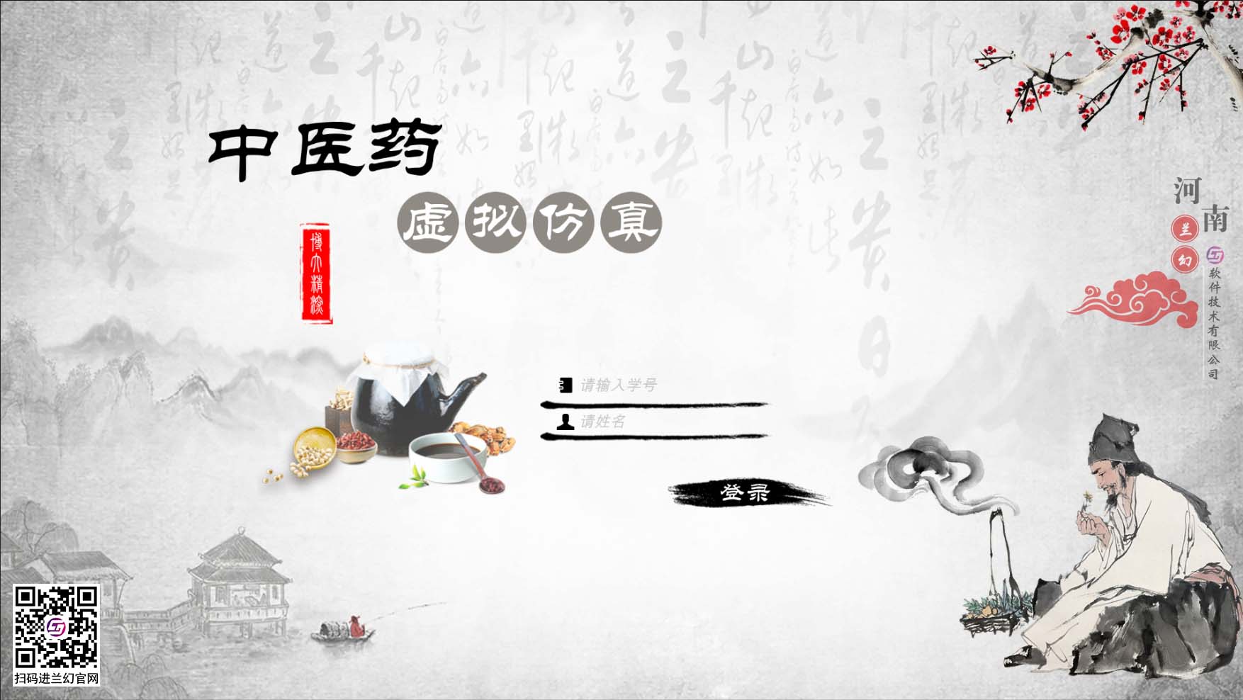 中醫(yī)藥學(xué)文化博大精深，是我國(guó)上下五千年傳下來的悠久文化，對(duì)中國(guó)的醫(yī)藥發(fā)展有著不可或缺的研究精神，目前全國(guó)開設(shè)很多中醫(yī)藥學(xué)專業(yè)課程，讓熱愛中藥學(xué)專業(yè)的學(xué)生們能夠延續(xù)歷史留下來的文明。在古代，中藥是治病的藥材，但隨著歷史發(fā)展，很多中藥的方子都開始隱沒，但我國(guó)科研并不會(huì)放棄中藥的研制，在未來中藥也同樣會(huì)起到很大的作用。為了更好培養(yǎng)中藥學(xué)專業(yè)的學(xué)生，時(shí)間緊任務(wù)重的原則落在了學(xué)校里，為了讓學(xué)生能夠在有限的時(shí)間內(nèi)學(xué)到更多專業(yè)性知識(shí)，教研部門也絞盡腦汁，但很多藥材缺乏認(rèn)知也是不得不承認(rèn)的弊端，購(gòu)買大量藥材又是一筆天價(jià)的經(jīng)費(fèi)，而且藥材也會(huì)有磨損或者替換，這讓教研部門投入的成本更多了，國(guó)家倡導(dǎo)“科教興國(guó)”，虛擬仿真軟件也接二連三被更多科目所應(yīng)用，學(xué)校建設(shè)虛擬仿真實(shí)訓(xùn)室，讓學(xué)生們也能夠有更多的實(shí)踐機(jī)會(huì)，那么有沒有可以在線學(xué)習(xí)中醫(yī)藥的虛擬仿真軟件？ 當(dāng)然是有的，河南蘭幻軟件技術(shù)有限公司旗下的仿真產(chǎn)品之中醫(yī)藥虛擬仿真實(shí)訓(xùn)，便是很好的學(xué)習(xí)輔助對(duì)象，滿足學(xué)生對(duì)各種中藥材的認(rèn)知，中藥、中成藥、方劑 中藥培育、中藥鑒別等等，在河南蘭幻公司的中醫(yī)藥虛擬仿真實(shí)訓(xùn)軟件中，可以讓學(xué)生認(rèn)識(shí)很多種藥材，藥材的用途、由來歷史，認(rèn)知各種中成藥，了解中藥方劑的構(gòu)成，最為重要的是，能夠通過虛擬場(chǎng)景認(rèn)識(shí)藥材的模樣，其中還能夠?qū)λ幉娘嬈M(jìn)行認(rèn)知。這些中醫(yī)藥學(xué)的基礎(chǔ)知識(shí)都可以在虛擬仿真軟件中學(xué)習(xí)。這個(gè)軟件好處較多，為學(xué)生提供豐富的學(xué)習(xí)場(chǎng)地，其中虛擬的場(chǎng)景風(fēng)格也能提高學(xué)生學(xué)習(xí)興趣，學(xué)習(xí)積極性，當(dāng)然，最重要的是能夠滿足班級(jí)內(nèi)所有學(xué)生同時(shí)登錄在線學(xué)習(xí)，解決了曾經(jīng)的實(shí)踐困難的難題。 中醫(yī)藥虛擬仿真實(shí)訓(xùn)在研發(fā)過程中，我司多次請(qǐng)教鄭大專業(yè)學(xué)院的教授及老師們，其中還有很多中醫(yī)藥學(xué)方面的專家，共同為中醫(yī)藥學(xué)的學(xué)生們營(yíng)造一個(gè)適合的，比較全面的學(xué)習(xí)場(chǎng)地，當(dāng)然，隨著更多需求增加，中醫(yī)藥學(xué)虛擬仿真軟件仍舊有很多的發(fā)展空間，河南蘭幻軟件技術(shù)有限公司也不會(huì)停止開發(fā)，歡迎相關(guān)行業(yè)的用戶前來咨詢我們的中醫(yī)藥虛擬仿真實(shí)訓(xùn)軟件。 歡迎咨詢！歡迎來訪！